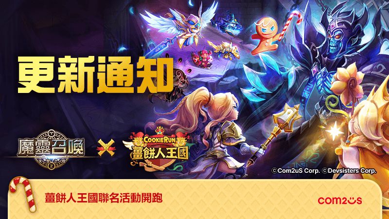 甜蜜聯名Q萌來襲!《魔靈召喚》X《薑餅人王國》聯名合作開跑