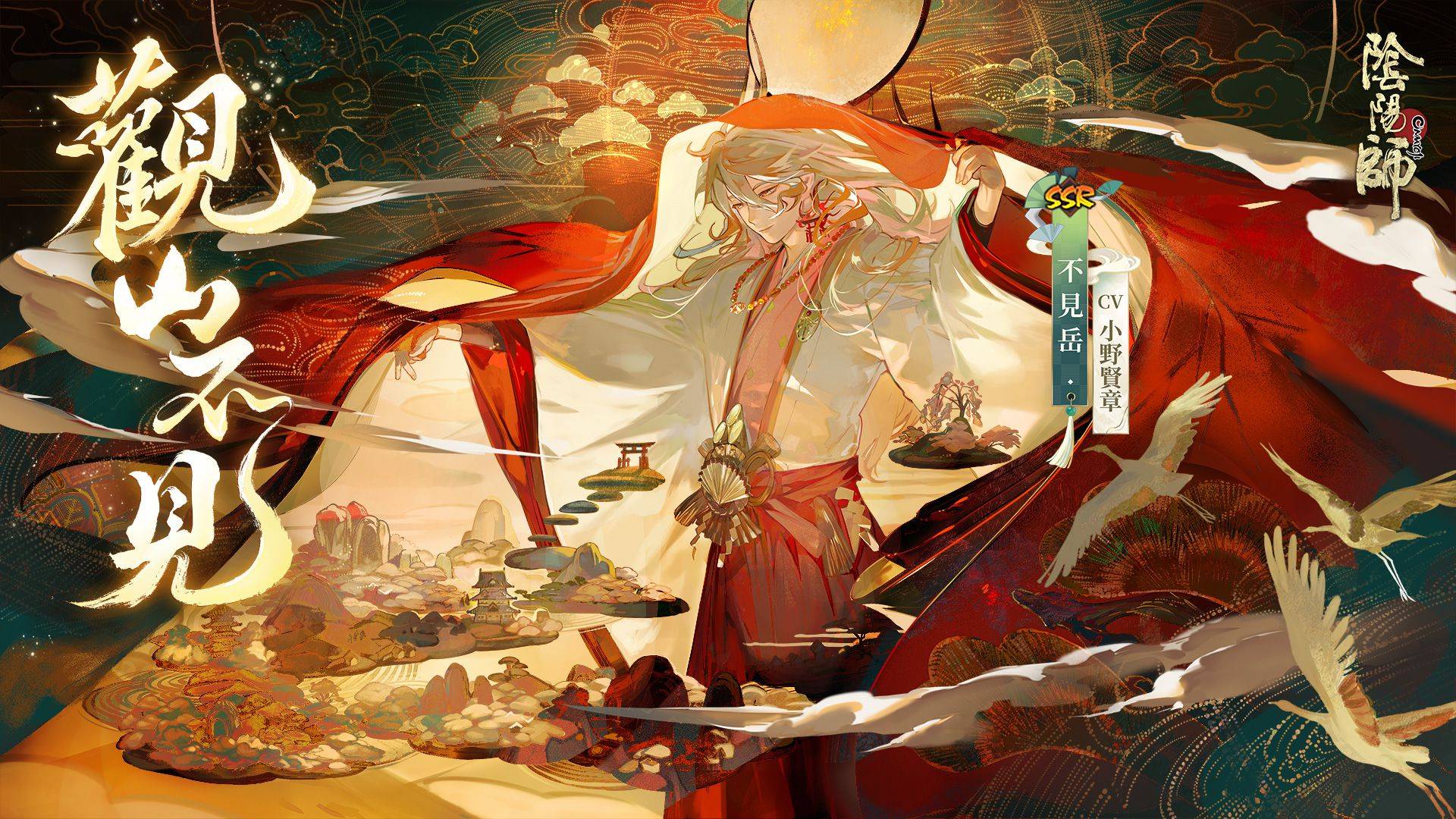 《陰陽師Onmyoji》新SSR階式神不見岳降臨平安京!