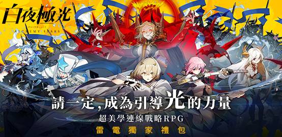 【活動】《白夜極光》雷電獨家禮包