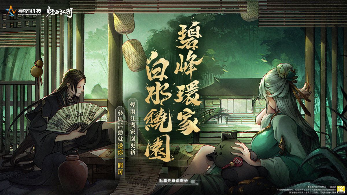 首款自由打造江湖世界的遊戲 《煙雨江湖》家園系統,開局送你購屋金!