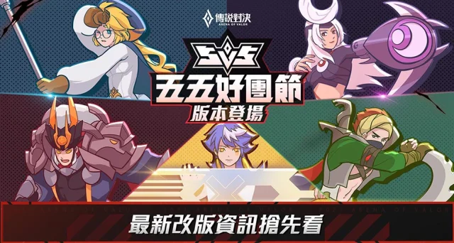 【攻略】《Garena 傳說對決》4/20新版本「五五好團節」更新分析解密