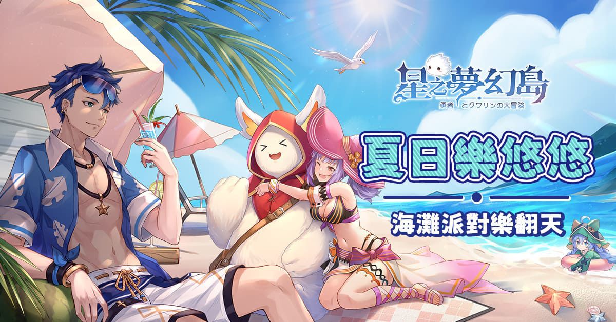 《星之夢幻島》舉辦夏日海灘派對 讓咪嚕帶著你一起fun暑假