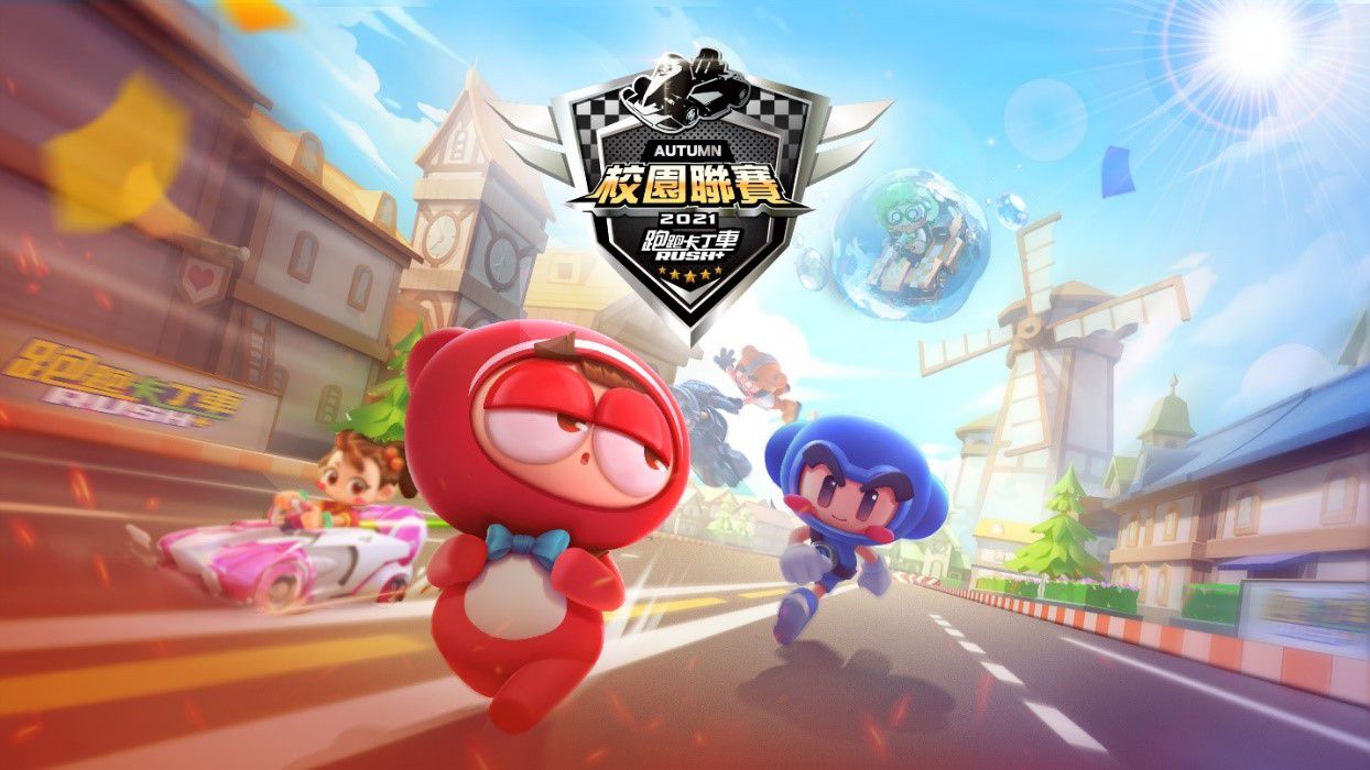 校園燃飆!《跑跑卡丁車 RUSH+》校園聯賽秋季總決賽 12月11日(六)火速開戰