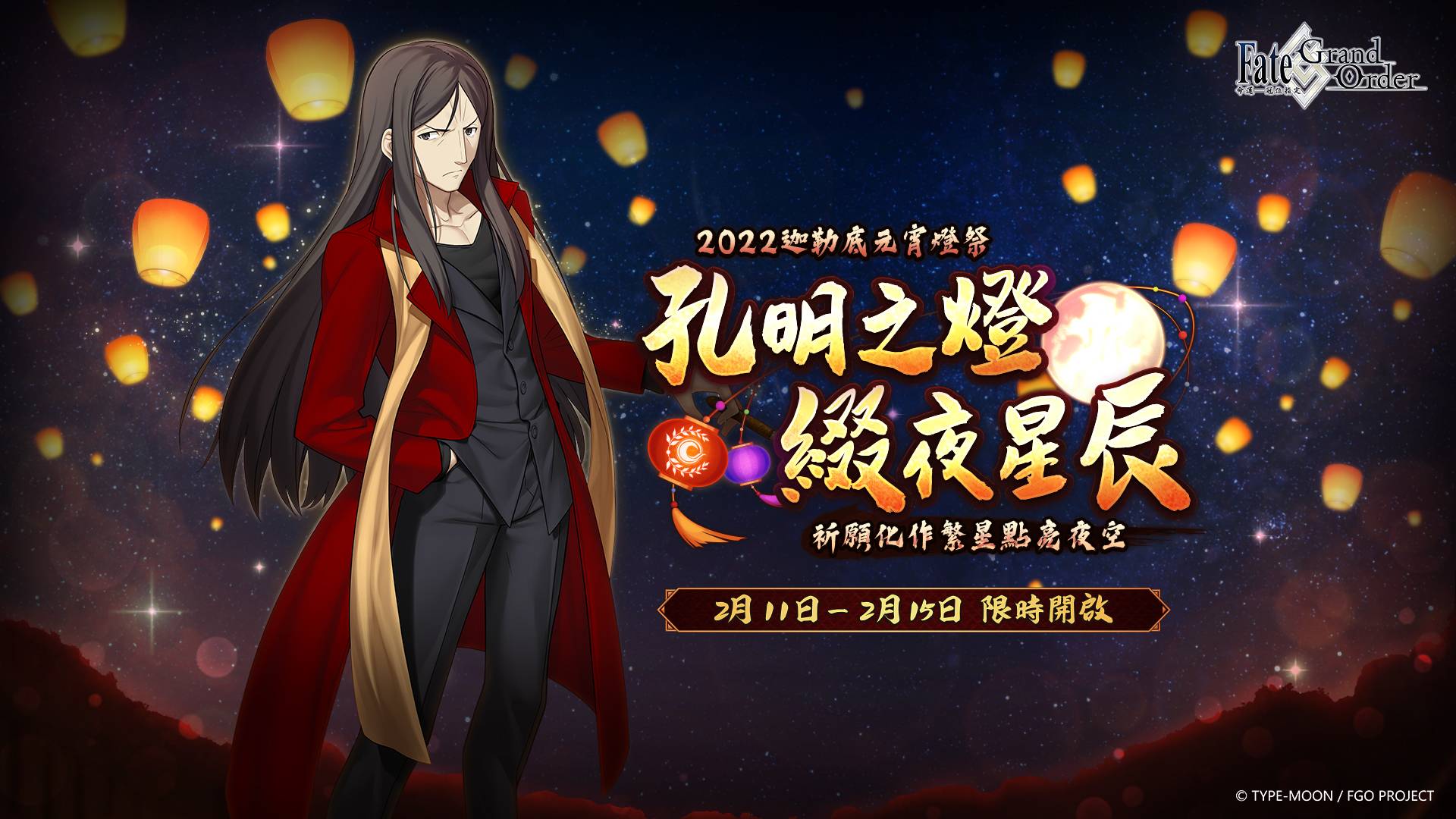 《Fate/Grand Order》繁中版「2022迦勒底元宵燈祭」節慶不斷！