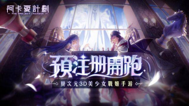 《阿卡夏計劃》預註冊已於12月30日正式開跑