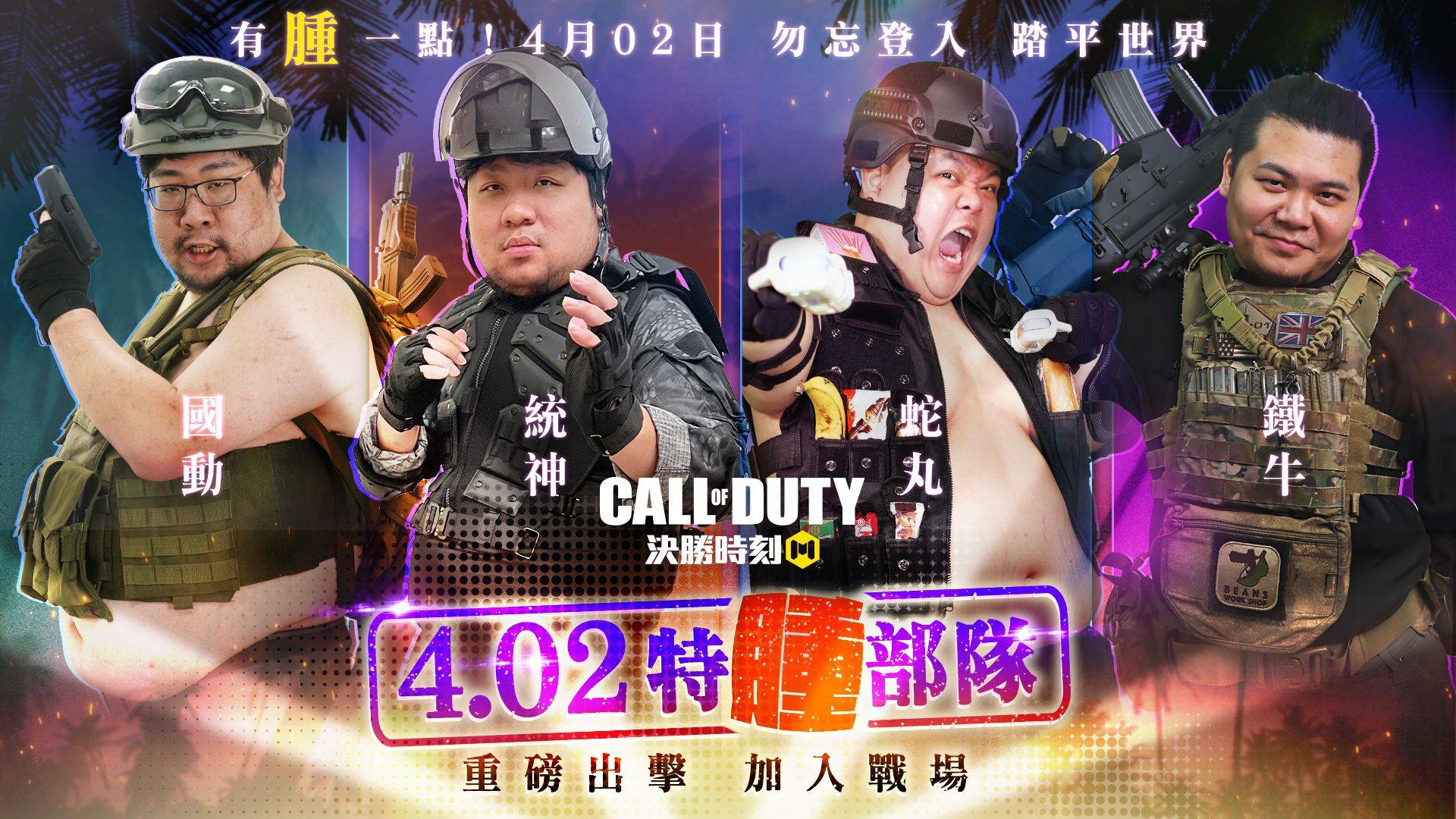 特腫部隊「蛇丸、統神、國動、鐵牛」加入《決勝時刻® Mobile - Garena》