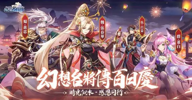 《幻想名將傳》百日慶典隆重開啟,公開遊戲趣味數據