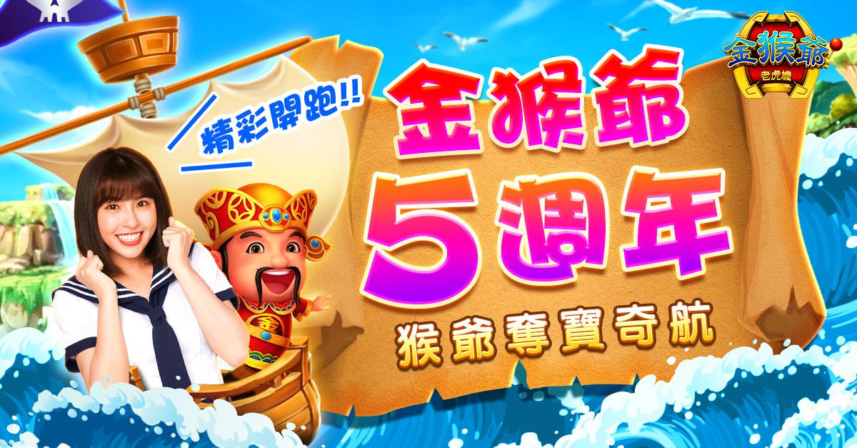 和峮峮一起玩! 《金猴爺》五週年慶登場 黃金天天抽!