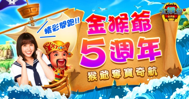 和峮峮一起玩！ 《金猴爺》五週年慶登場 黃金天天抽！