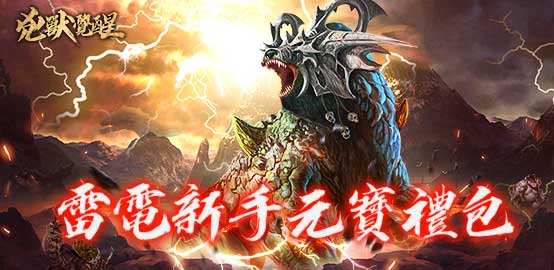 【活動】 《兇獸覺醒》 新手綁元禮包 虛寶兌換碼序號