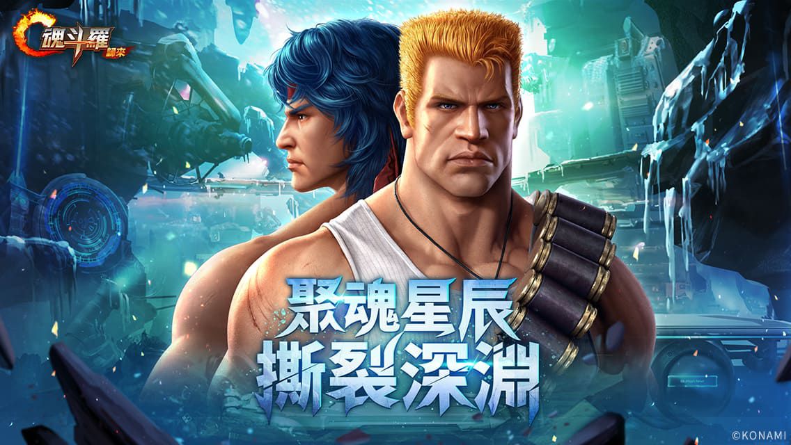 Garena《魂斗羅:歸來》全新「聚魂星辰 撕裂深淵」版本登場