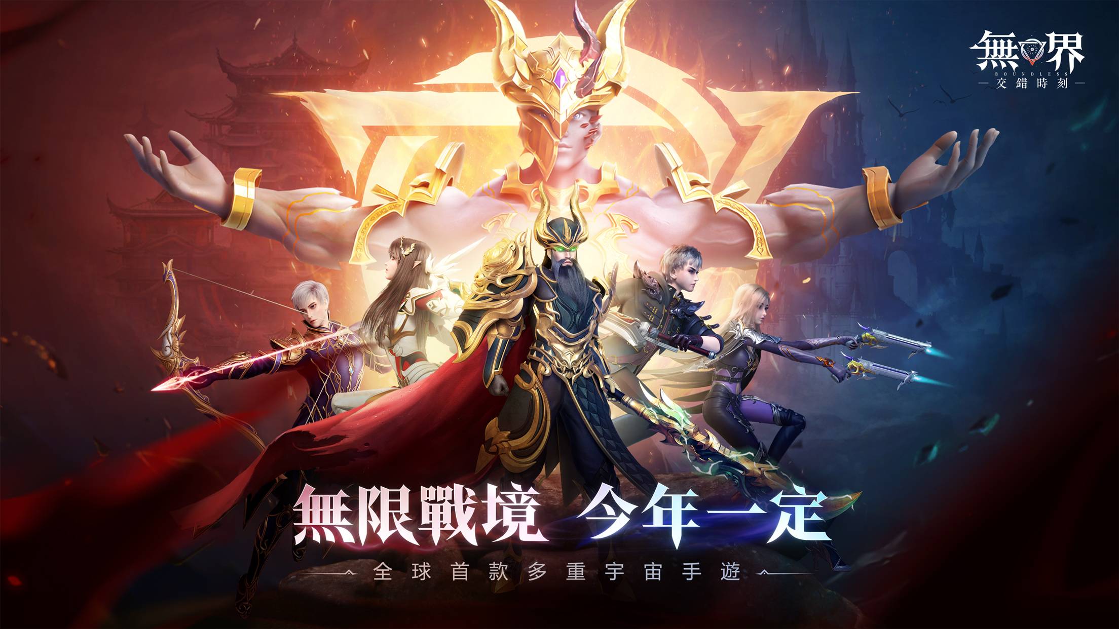 全球首款多重宇宙手遊《無界:交錯時刻》繁中版即將搶先全球發佈! 同步釋出事前預約活動