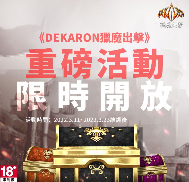 《Dekaron獵魔出擊》開放跨服交易、角色轉服 多項重磅活動限時登場!
