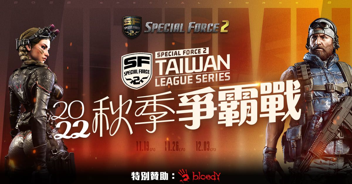 《Special Force 2》宣布 11 月舉辦 2022 秋季爭霸戰線上賽事 即日開放報名
