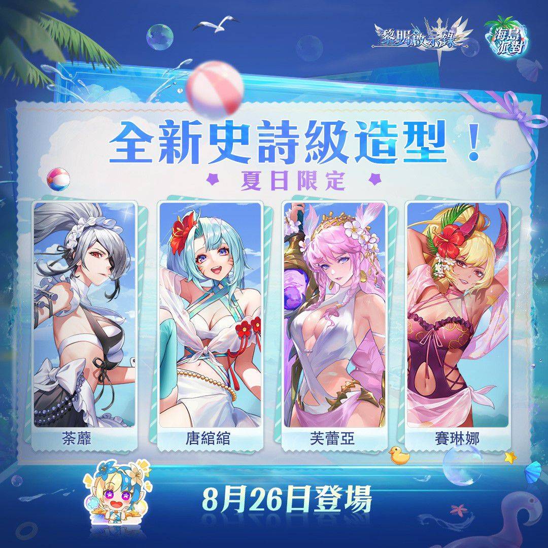 黎明啟示錄“海島派對”即將來臨,獲取全新泳裝和最高100連抽