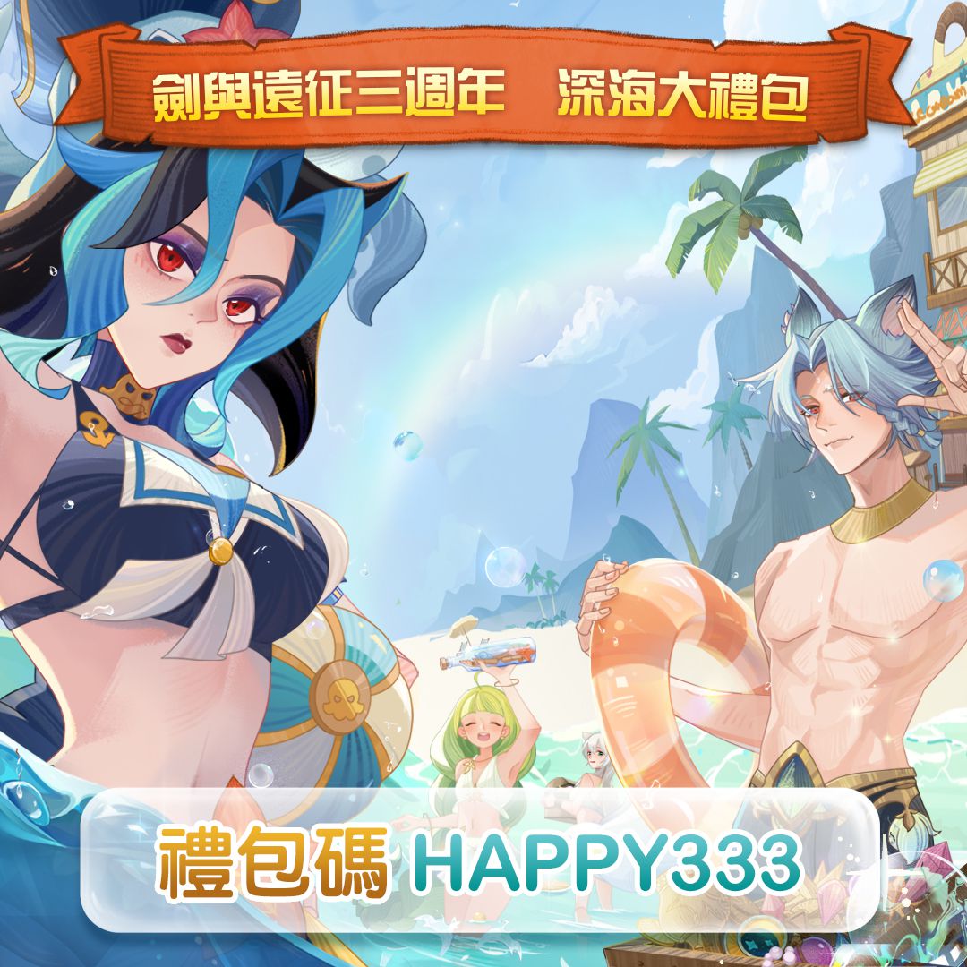 《劍與遠征》歡慶三週年 夏日活動全新造型多重豪禮大放送