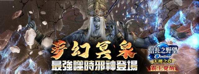 《信長之野望Online》全新版本「夢幻冥泉」5月25日登場 開放夢幻樓關卡與BOSS「噬時邪神」