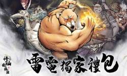 【活動】 《修仙也瘋狂》 修仙禮包 虛寶兌換碼序號