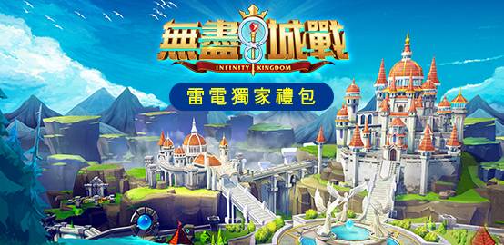 【活動】《無盡城戰》雷電獨家禮包