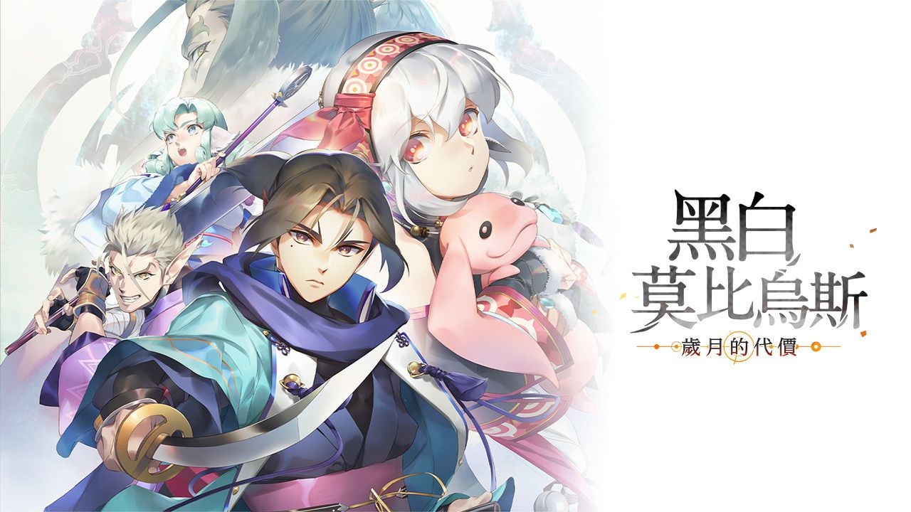 『受頌讚者』系列最新作『黑白莫比烏斯 歲月的代價』將會登陸 Steam平台!