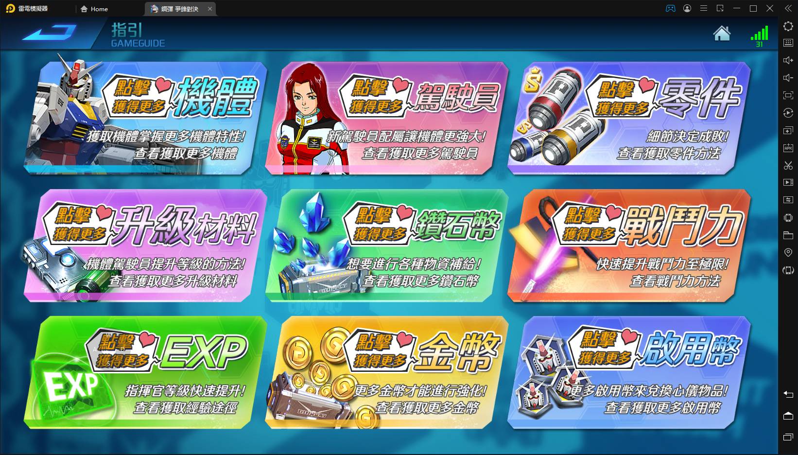 【攻略】《鋼彈爭鋒對決》遊戲初期常見問與答