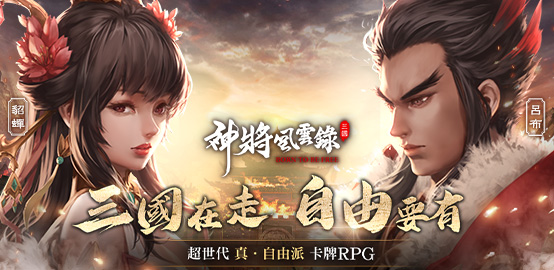 【活動】 《神將風雲錄:三國在走.自由要有》 新手禮包 虛寶兌換碼序號