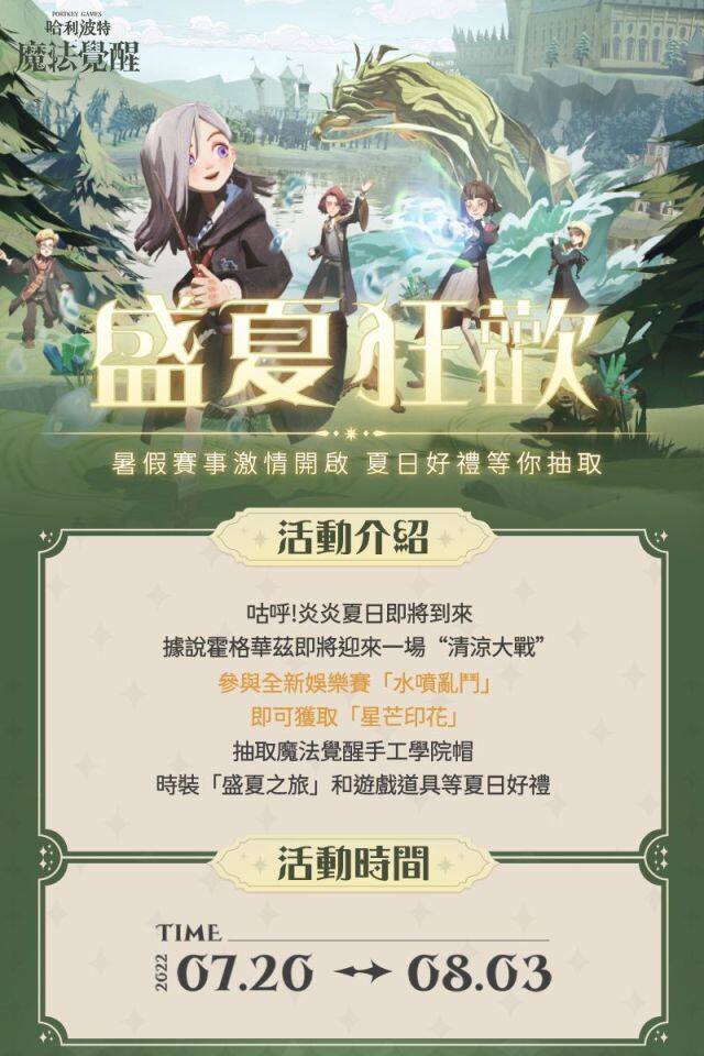 仲夏有清涼！ 《哈利波特：魔法覺醒》盛夏狂歡激情上線