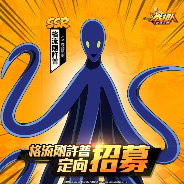 《一拳超人:最強之男》號稱宇宙第一念動力大師「格流剛許普」定向招募復刻活動現正開催!