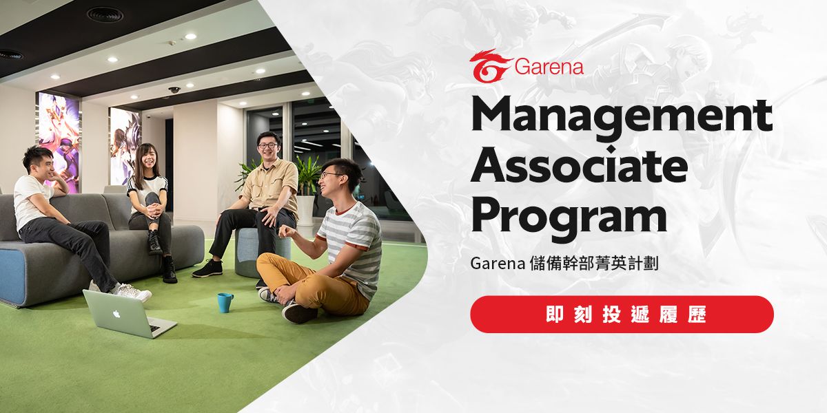 Garena 儲備幹部菁英計劃正式開跑 新鮮人全球輪調 年薪百萬不是夢