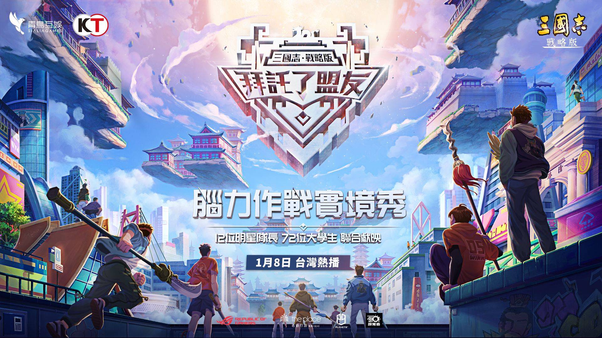 《三國志.戰略版》 代言人-伍佰邀玩家慶賀週年 全新賽季1/8正式登場