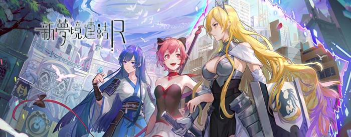 【攻略】《新夢境連結R》創角首抽英雄建議