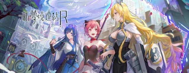 【攻略】《新夢境連結R》創角首抽英雄建議