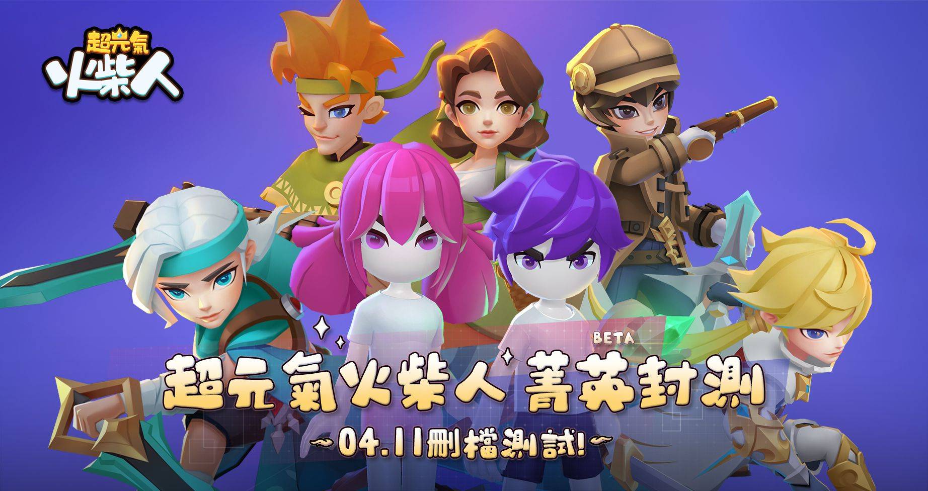 《超元氣火柴人》菁英封測 4 月 11 日至4 月 17 日!