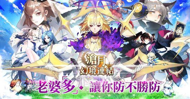 【攻略】《滄月：幻境連結》超香老婆角色陣容與隊伍推薦！