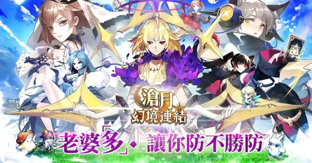【攻略】《滄月：幻境連結》超香老婆角色陣容與隊伍推薦！