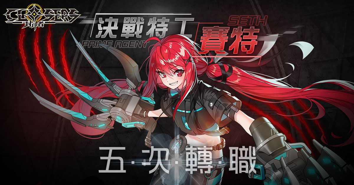 《封印者:CLOSERS》「賽特」第五次轉職 開放直升90等 &「萬聖節活動副本」