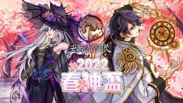 2022天黑請閉眼春神盃賽事開放報名!立即參賽,人人有獎!