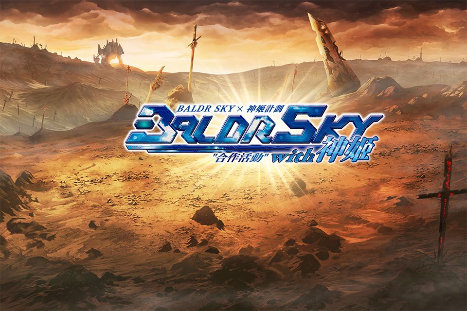 神姬計劃》×《BALDR SKY》舉辦合作活動,神姬計劃》×《BALDR SKY》舉辦合作活動