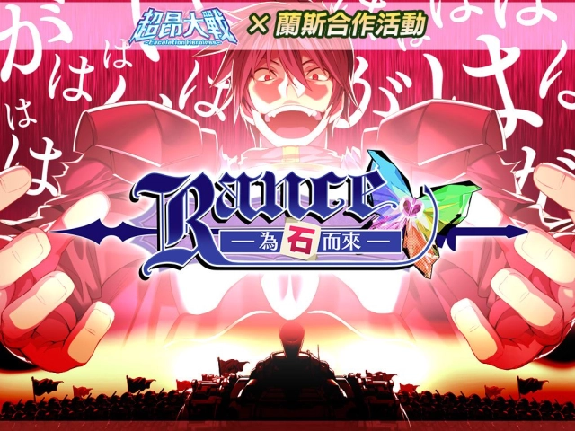 那個綠色的鬼畜勇者來了《超昂大戰 Escalation Heroines》x《Rance》聯動合作開跑!