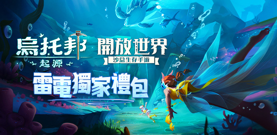 【活動】《烏托邦:起源》雷電獨家禮包