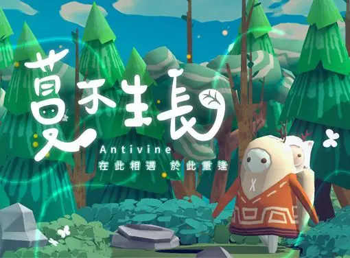 奇幻敘事解謎新作《蔓不生長 Antivine》試玩版 今日於Steam開放下載