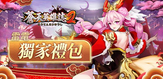 【活動】《蒼天英雄誌2》7月獨家禮包