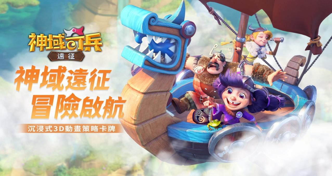 魔幻北歐題材動畫策略卡牌手遊《神域奇兵:遠征》雙平台火熱上架