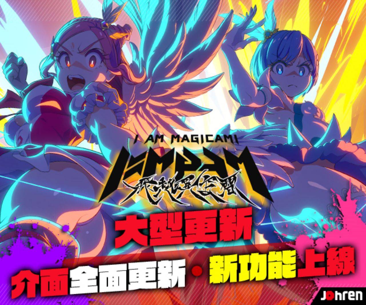 《魔法少女 Magicami》繁中版大改版,全新更名為《魔法少女I am Magicami》