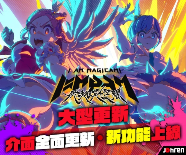 《魔法少女 Magicami》繁中版大改版，全新更名為《魔法少女I am Magicami》