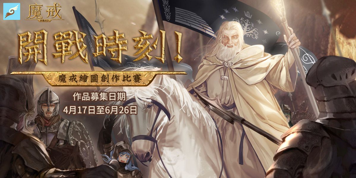 《魔戒:開戰時刻》聯合創作平台《Flying Milk Tea 飛天奶茶》舉辦首次繪圖比賽