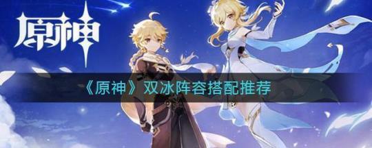 【攻略】《原神》找出最合適的組合搭配｜水和冰元素推薦角色陣容