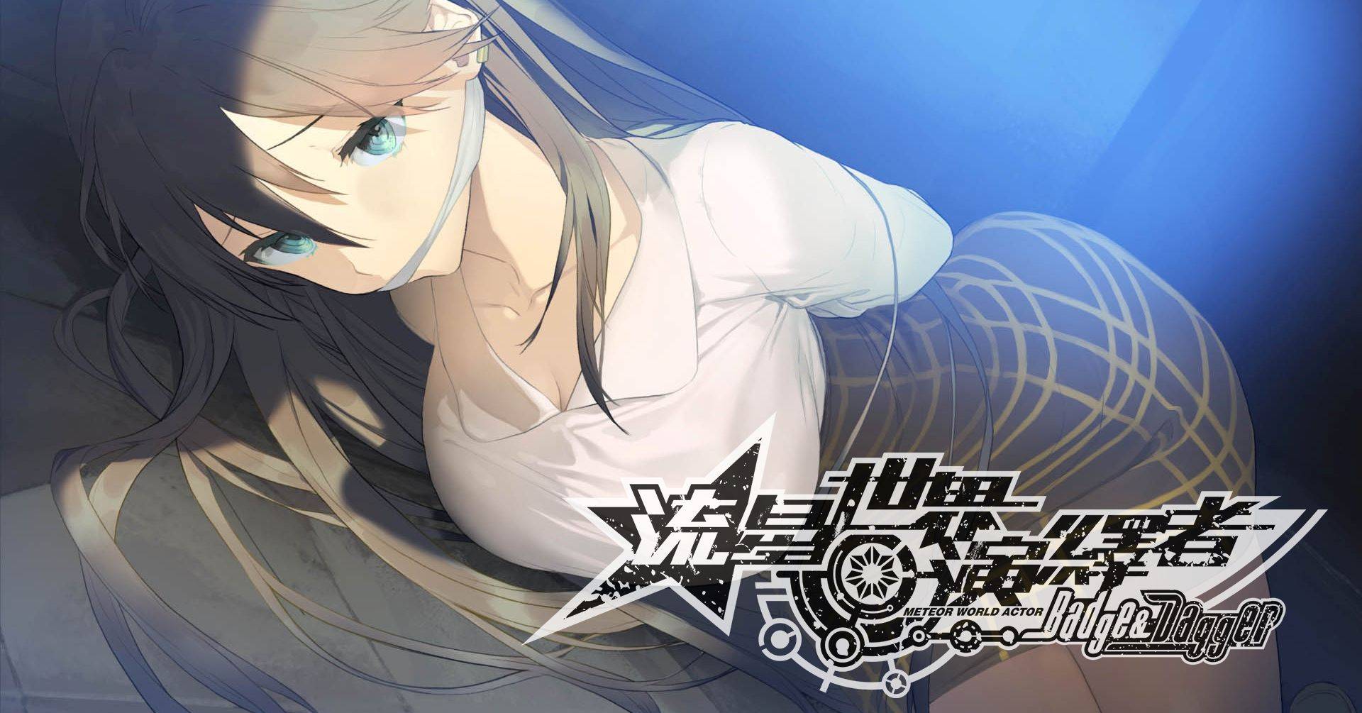 黑色推理視覺小說《流星世界演繹者:Badge & Dagger》單機中文版《Johren》搶先預購中!