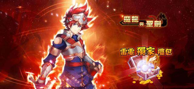 【活動】《魔龍與聖劍》雷電獨家禮包