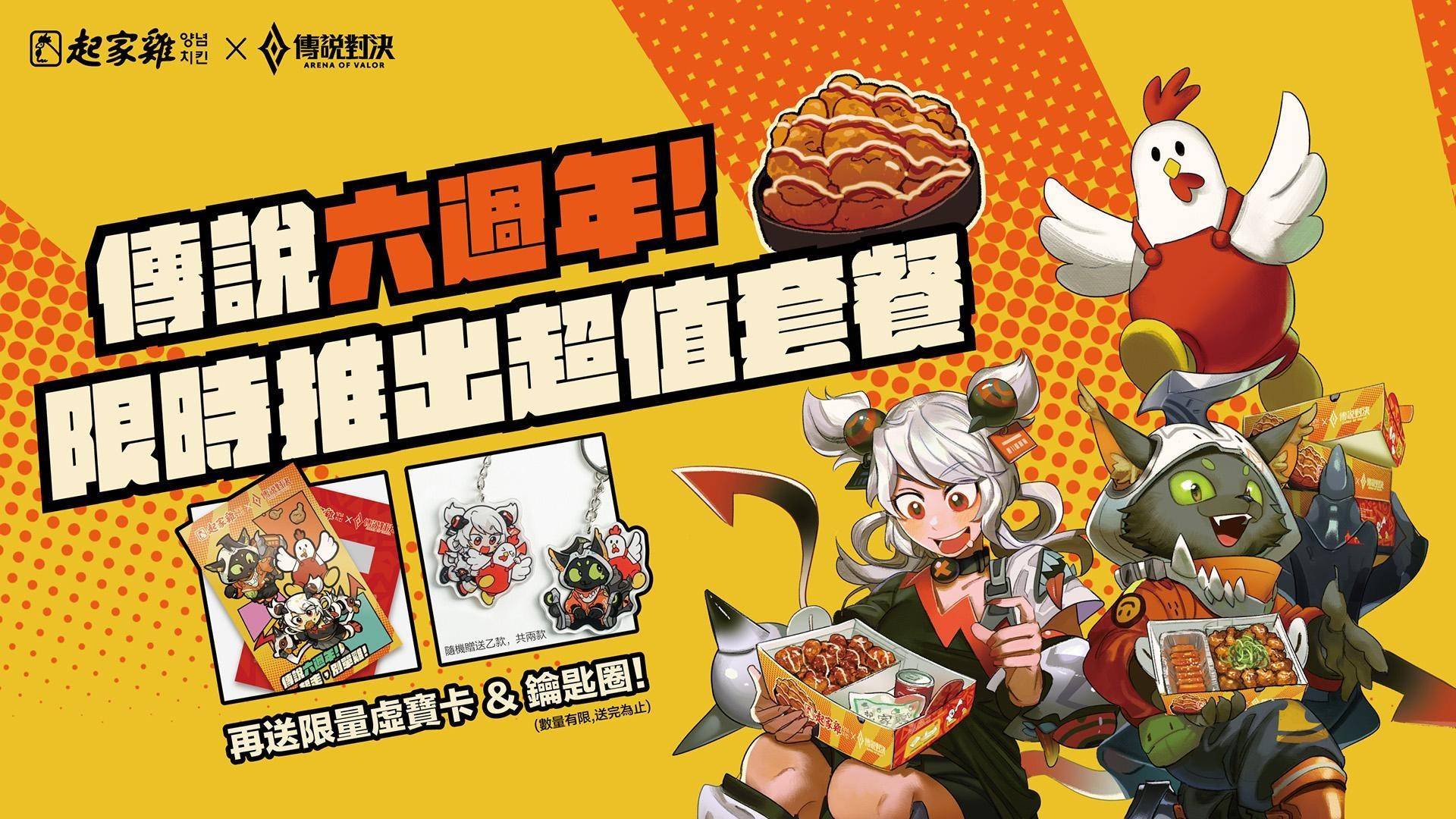 《Garena 傳說對決》X 起家雞 一起走,別單雞!六週年限定合作登場
